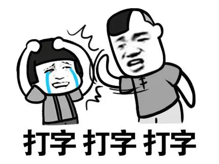打字打字打字-蘑菇头查房_蘑菇头_装逼_好玩_表情头牌表情