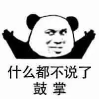 审核:段江辰编辑:柳佳伶王静瑶此处应该有掌声!