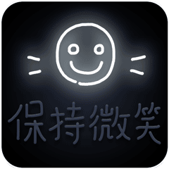 保持微笑gif动图