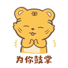 卡通可爱老虎鼓掌表情包gif