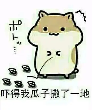 吓得我瓜子撒了一地-爱吃瓜子的仓鼠表情包_仓鼠_萌萌哒_可爱_搞笑