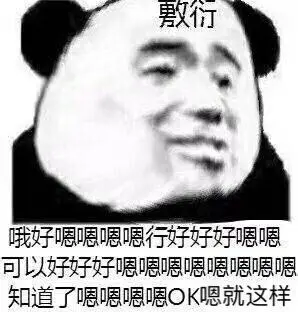 熊猫人敷衍哦好嗯嗯嗯嗯行好好好嗯嗯可以好好好嗯嗯嗯嗯嗯嗯嗯