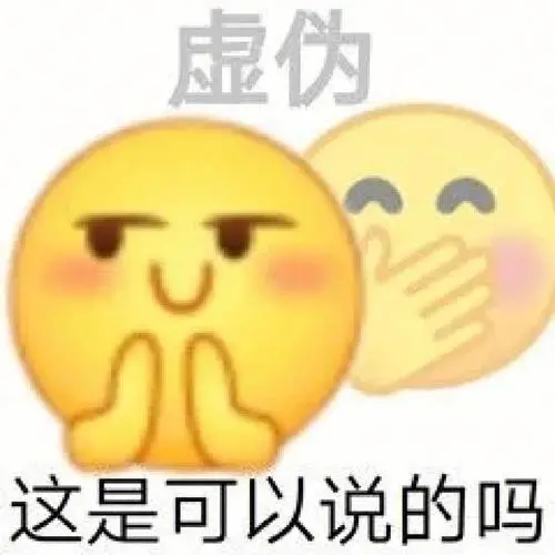 小黄脸表情包这是可以说的吗09
