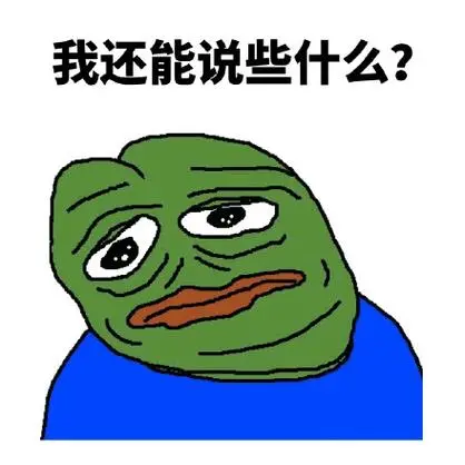 sadfrog暴蛙表情包我还能说些什么呢
