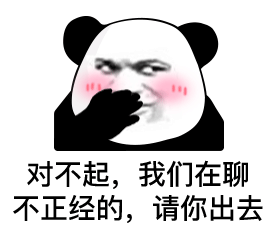 对不起,我们在聊不正经的,请你出去(熊猫头表情包)_熊猫_不正经表情