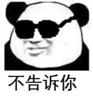 不告诉你(熊猫人)_熊猫人_告诉表情