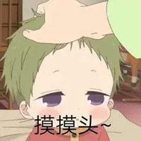 摸头的表情包_斗图表情包_微信头像图片大全