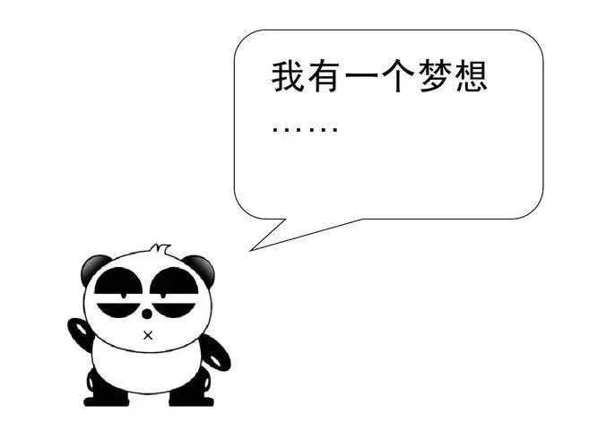 我有一个梦想