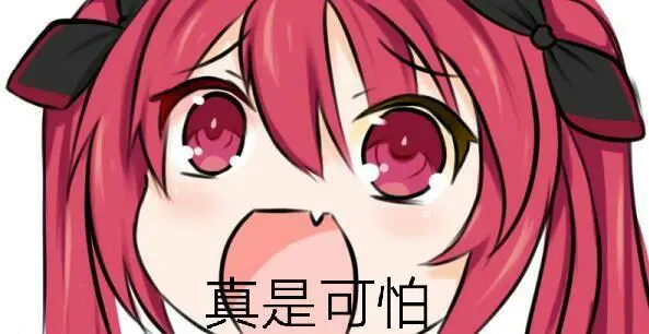 真是可怕聊天表情搞笑图片表情