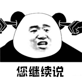 暴漫熊猫人捂耳朵您继续说拒绝斗图