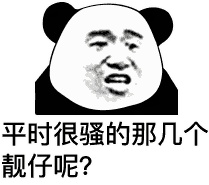 平时很骚的那几个靓仔呢?(熊猫头群聊表情包)