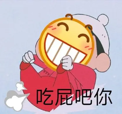 吃屁吧你-呲牙小黄脸表情包第6弹