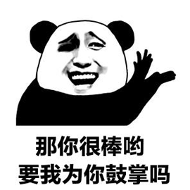 棒熊猫头鼓掌搞怪逗gif动图_动态图_表情包下载_soogif