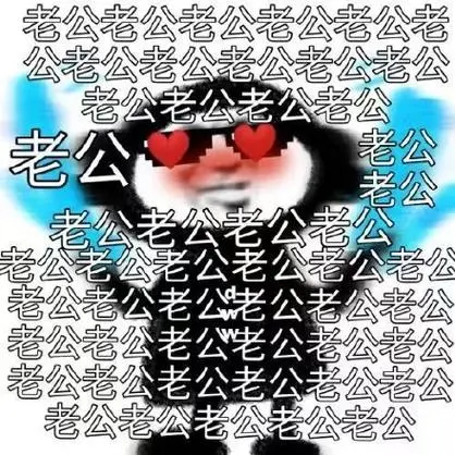 恋爱表情包