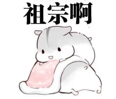 收集点赞评论小仓鼠表情包~萌萌哒的图片~可爱表情~情侣~0