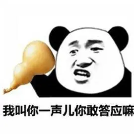 暴漫熊猫人葫芦我叫你一声你敢答应嘛斗图
