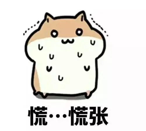 好吧,事实上我已经开始慌张了.