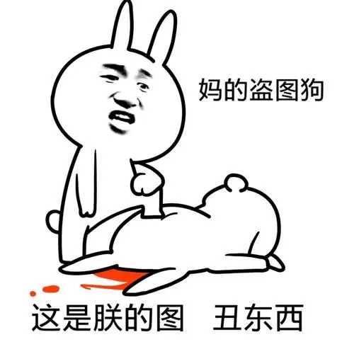 我开心就好,你管不着-斗图大会-金馆长表情库-真正的斗图网站