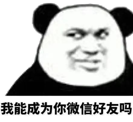 我能成为你的微信好友吗-斗图表情包精选,拿去斗图吧_斗图表情