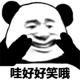 暴漫熊猫人哇好好笑哦斗图gif动图_动态图_表情包下载_soogif