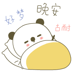 晚安
