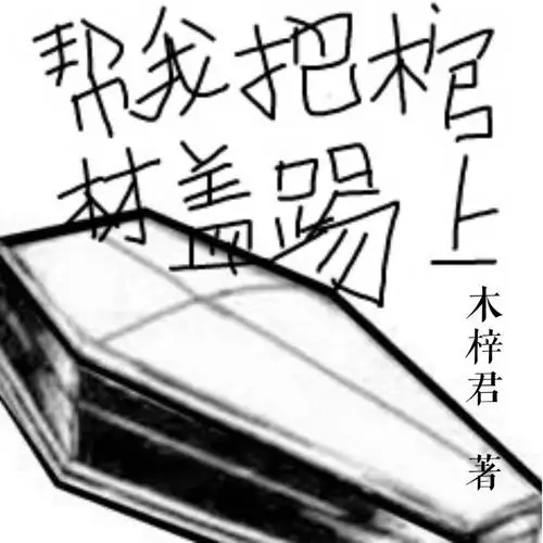 帮我把棺材盖踢上