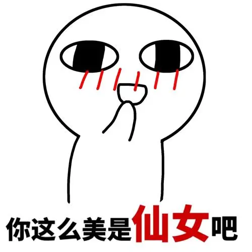你这么美是仙女吧一起来斗图啊斗图怼人表情表情