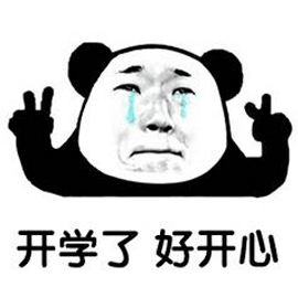 开学熊猫头开学搞笑逗gif动图_动态图_表情包下载_soogif