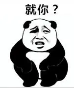 就你?熊猫人蹲着!_熊猫人表情-发表情-fabiaoqing.com