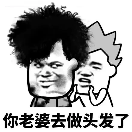 我请_做头发_李小璐_蘑菇头表情
