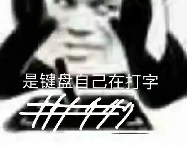 是键盘自己在打字(熊猫头表情包)_打字_键盘_熊猫_自己表情