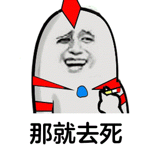 那就去死-斗图表情包-斗图神器-adoutu.com