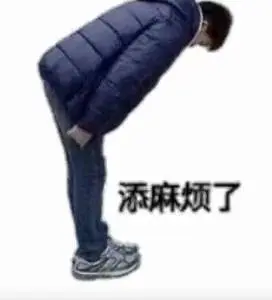 添麻烦了_添麻烦表情