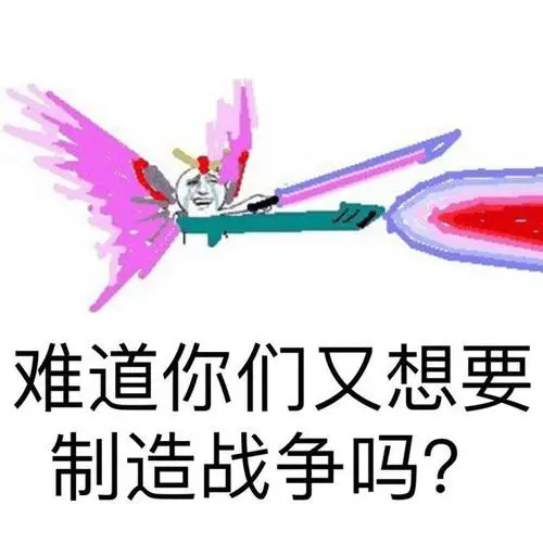 难道你们又想要制造战争命运大炮gif动图_动态图_表情包下载_soogif