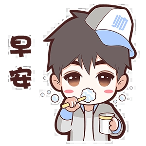 早安哦