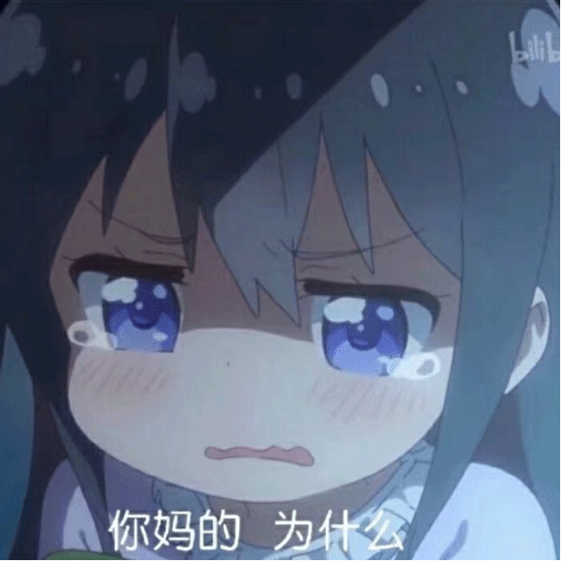 你妈的为什么为什么表情