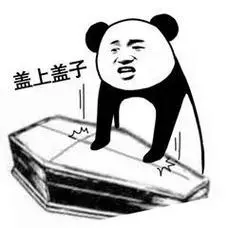 盖上盖子-熊猫人棺材板儿表情包_熊猫人_棺材_斗图表情