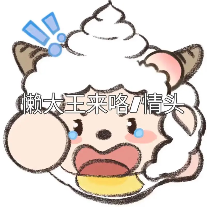 心属于你爱也是^o^#情侣头像#我们俩#懒羊羊#优质-抖音