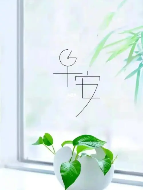 早安呀
