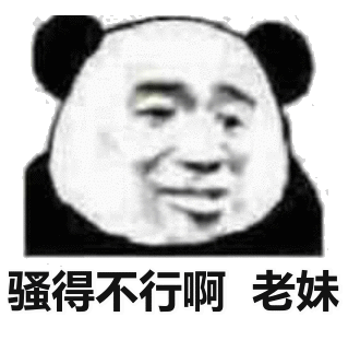 骚得不行啊老妹_骚得_老妹_不行表情