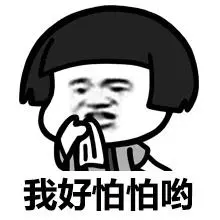 金馆长搞笑蘑菇头我好怕怕哟
