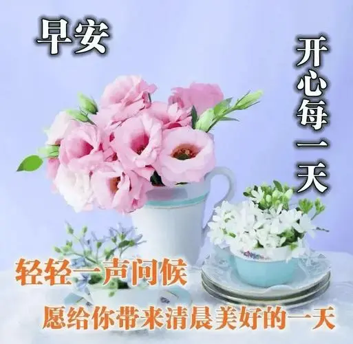 清晨早上好暖心祝福语大全朋友圈最新早上好动态表情包大全