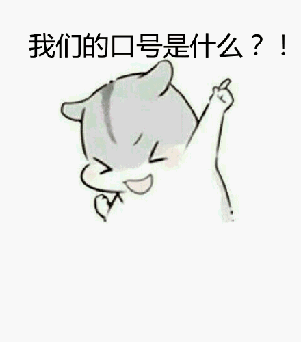 嘤我们的口号是收米表情包-嘤我们的口号是收米微信表情包-嘤我们