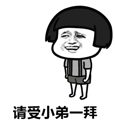 请受小弟一拜