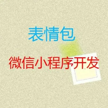 表情包微信小程序_表情包微信小程序开发_表情包小程序制作_表情包小