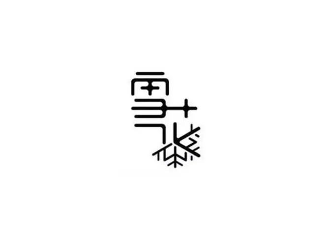 雪花