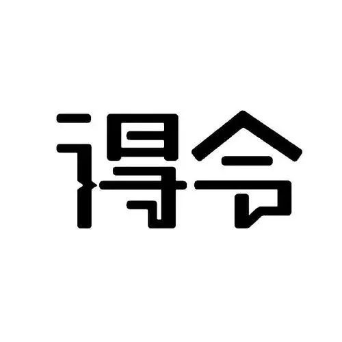 得令
