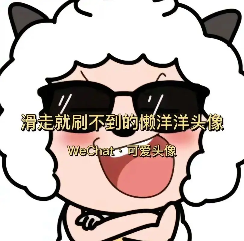 【懒羊羊头像】谁不知道我懒大王?我是懒羊羊,我爱吃东西,吃很-抖音