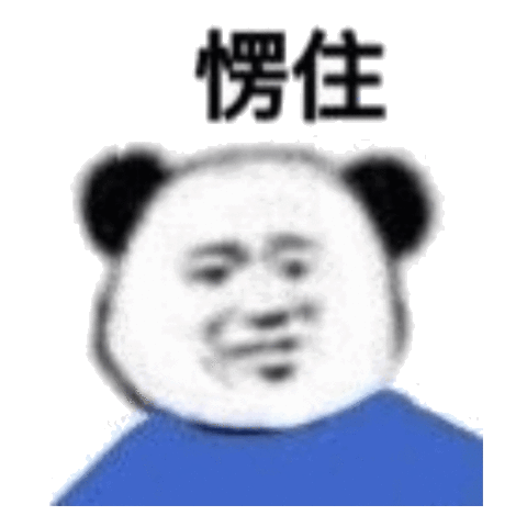愣住愣住表情