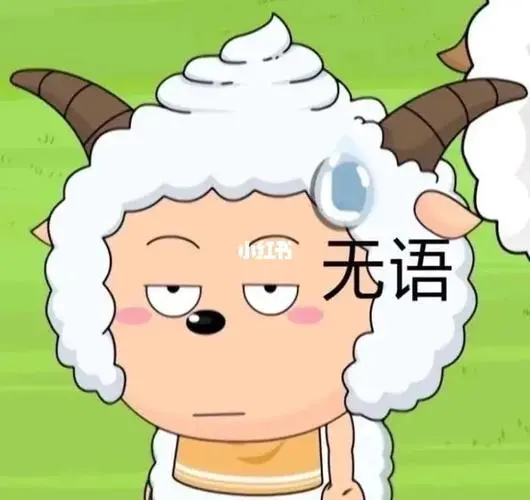 是谁还没有这个懒羊羊无语表情包